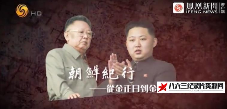 中国香港纪录片《朝鲜纪行：从金正日到金正恩时代》高清下载-八六三纪录片资源网