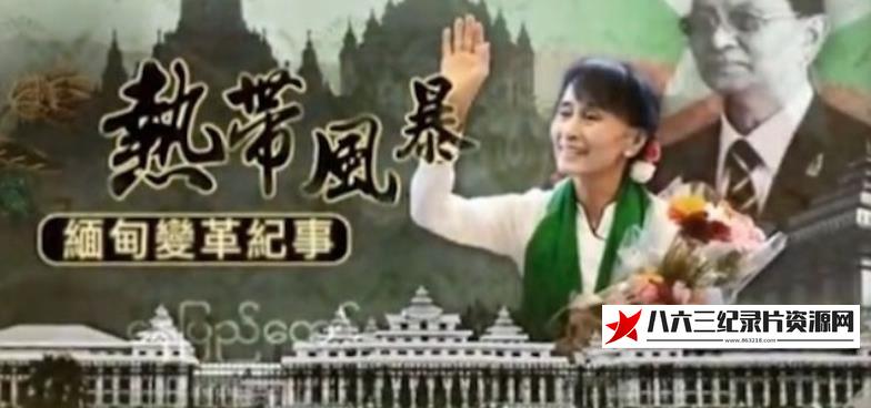 中国香港纪录片《热带风暴·缅甸变革纪事》高清下载-八六三纪录片资源网