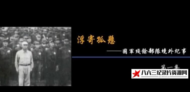中国香港纪录片《浮寄孤悬·国军残余部队境外纪事》高清下载-八六三纪录片资源网