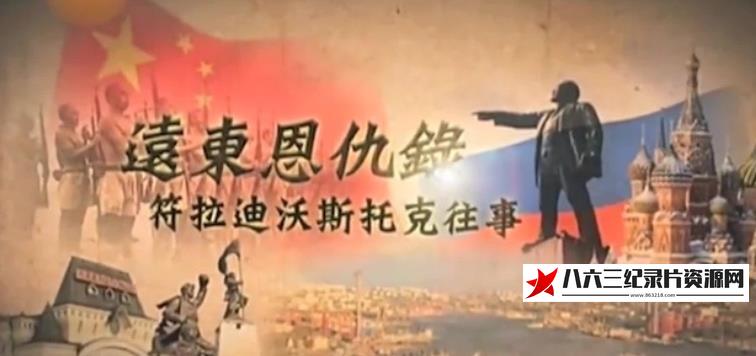 中国香港纪录片《远东恩仇录·海参崴往事》高清下载-八六三纪录片资源网