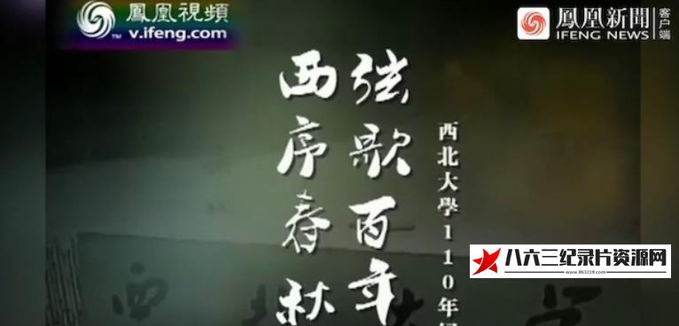 中国香港纪录片《西序春秋弦歌百年：西北大学110年纪事》高清下载-八六三纪录片资源网