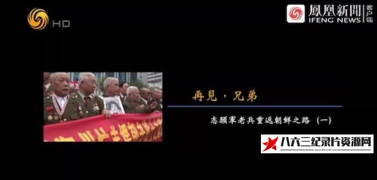 中国香港纪录片《再见兄弟·志愿军老兵重返朝鲜之路》高清下载-八六三纪录片资源网