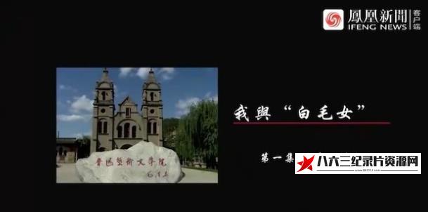 中国香港纪录片《我与“白毛女”》高清下载-八六三纪录片资源网