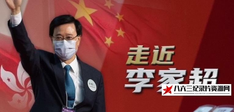 中国香港纪录片《走近李家超》高清下载-八六三纪录片资源网