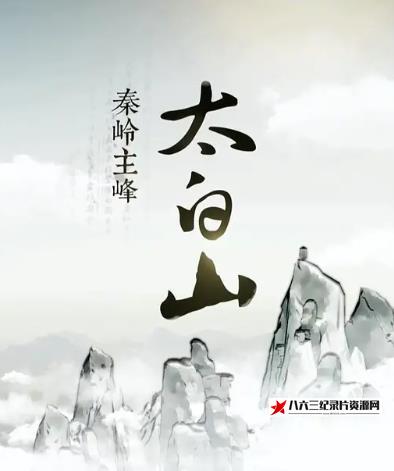 中国大陆纪录片《秦岭主峰太白山》高清下载-八六三纪录片资源网