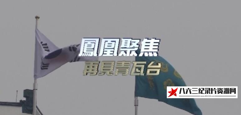 中国香港纪录片《再见青瓦台》高清下载-八六三纪录片资源网