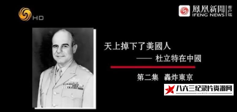 中国香港纪录片《天上掉下了美国人·杜立特在中国》高清下载-八六三纪录片资源网