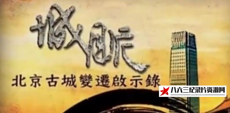 中国香港纪录片《城脉·北京古城变迁启示录》高清下载-八六三纪录片资源网