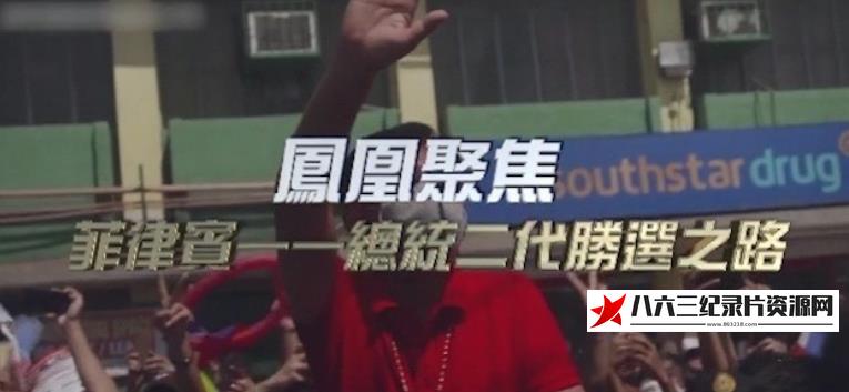中国香港纪录片《菲律宾·总统二代胜选之路》高清下载-八六三纪录片资源网