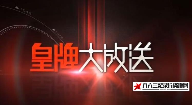 中国香港纪录片《十年驻马胭脂河·晋察冀抗日根据地纪事》高清下载-八六三纪录片资源网