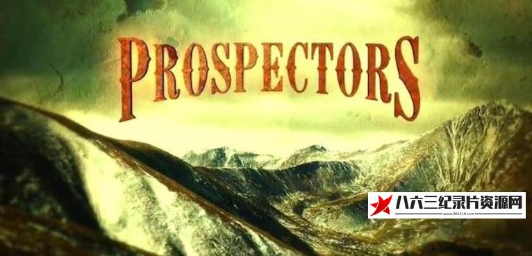 美国纪录片《顶级宝石猎人  Prospectors》高清下载-八六三纪录片资源网