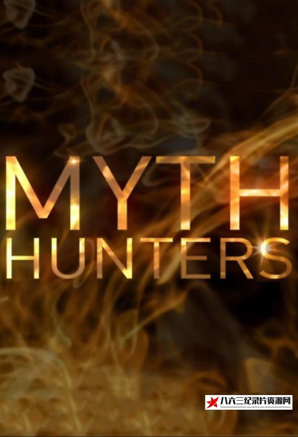 美国纪录片《世界神秘大追踪 Myth Hunters》高清下载-八六三纪录片资源网