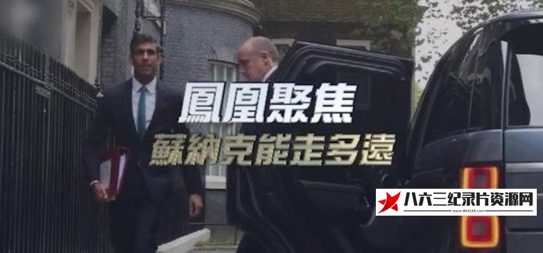 中国香港纪录片《苏纳克能走多远》高清下载-八六三纪录片资源网