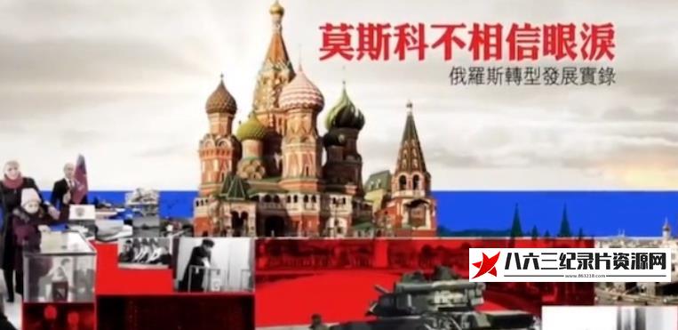 中国香港纪录片《莫斯科不相信眼泪·俄罗斯转型发展实录》高清下载-八六三纪录片资源网