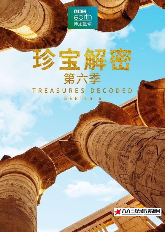 加拿大纪录片《珍宝解密 第六季 Treasures Decoded Season 6》高清下载-八六三纪录片资源网