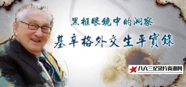 中国香港纪录片《黑框眼镜中的洞察·基辛格外交生平实录》高清下载-八六三纪录片资源网