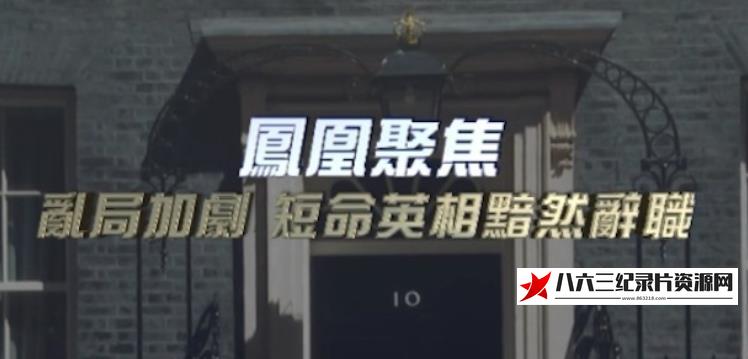 中国香港纪录片《乱局加剧，短命英相黯然辞职》高清下载-八六三纪录片资源网