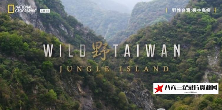 中国台湾纪录片《野性台湾：丛林岛屿》高清下载-八六三纪录片资源网