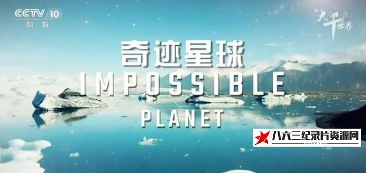 中国大陆纪录片《奇迹星球 Impossible Planet》高清下载-八六三纪录片资源网