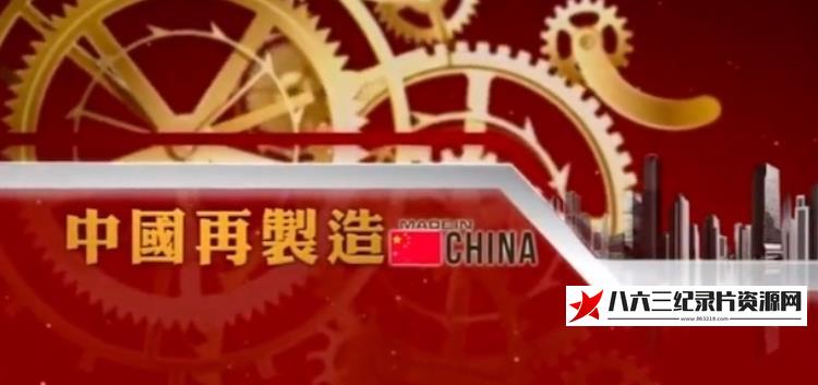 中国香港纪录片《中国再制造》高清下载-八六三纪录片资源网