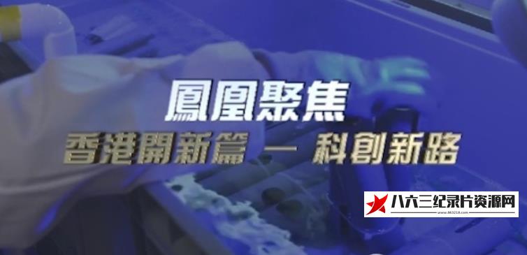 中国香港纪录片《香港开新篇·科创新路》高清下载-八六三纪录片资源网