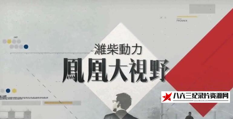 中国香港纪录片《黑色诅咒——世界石油危机实录》高清下载-八六三纪录片资源网