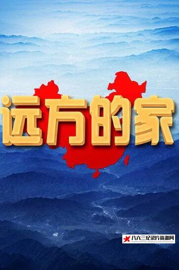 中国纪录片《远方的家 2022年全255集》高清下载-八六三纪录片资源网