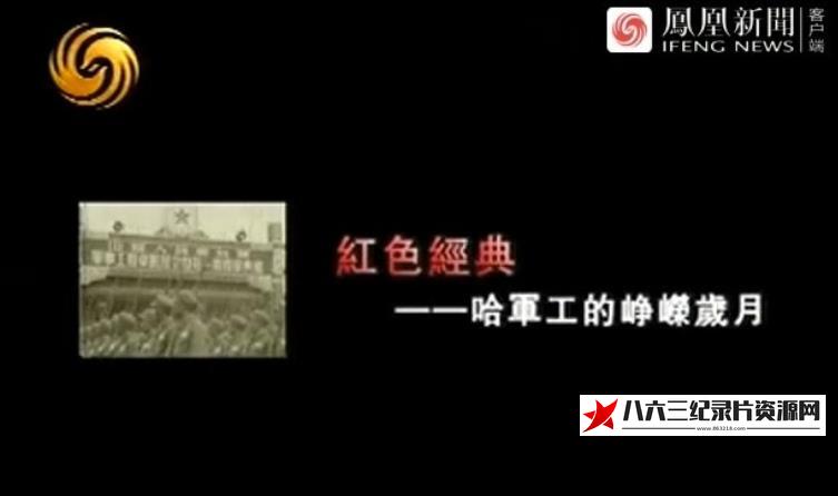 中国香港纪录片《哈军工的峥嵘岁月》高清下载-八六三纪录片资源网
