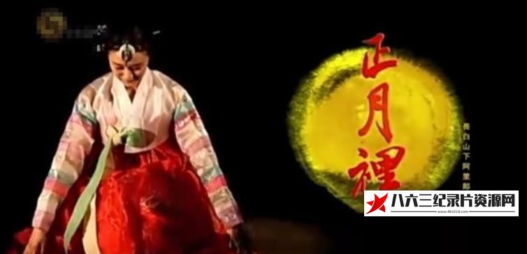 中国香港纪录片《正月里·长白山下阿里郎》高清下载-八六三纪录片资源网