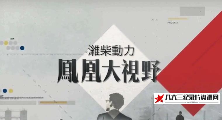 中国香港纪录片《罪与罚 2005》高清下载-八六三纪录片资源网