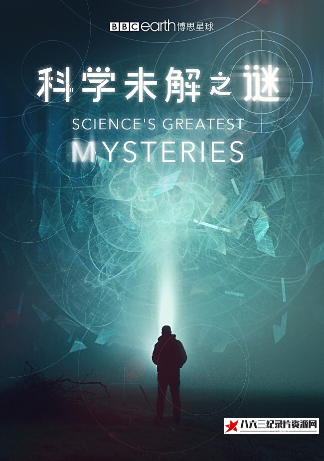 英国纪录片《科学未解之谜 Science’s Greatest Mysteries》高清下载-八六三纪录片资源网