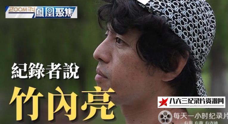 中国香港纪录片《纪录者说》高清下载-八六三纪录片资源网