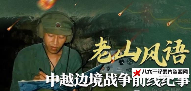 中国香港纪录片《老山风语·中越边境战争前线纪事》高清下载-八六三纪录片资源网