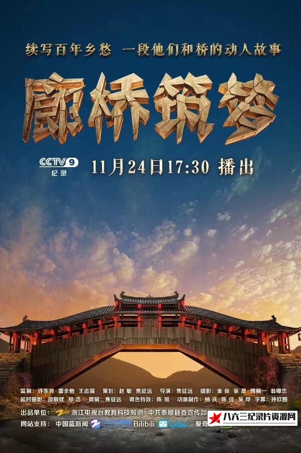 中国大陆纪录片《廊桥筑梦》高清下载-八六三纪录片资源网