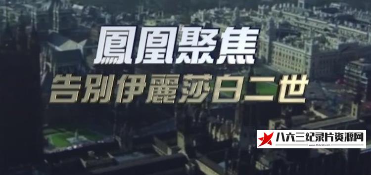 中国香港纪录片《告别伊丽莎白二世》高清下载-八六三纪录片资源网