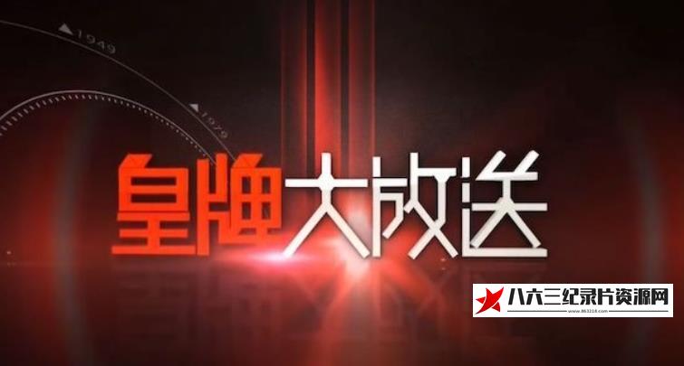 中国香港纪录片《追兵的长征》高清下载-八六三纪录片资源网