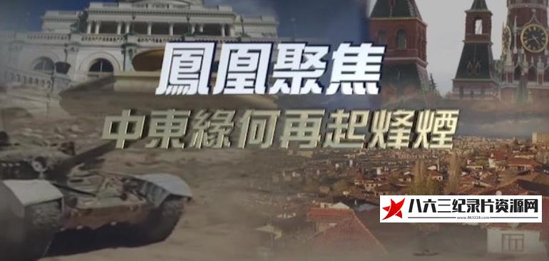 中国香港纪录片《中东缘何再起烽烟》高清下载-八六三纪录片资源网