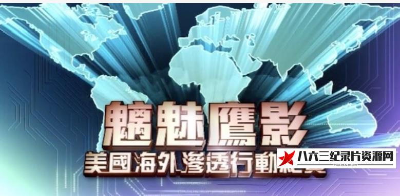 魑魅鹰影·美国海外渗透行动纪实的海报