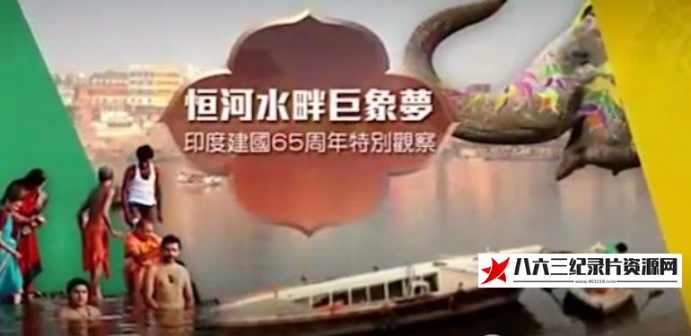 中国香港纪录片《恒河水畔巨象梦 印度建国65周年特别观察》高清下载-八六三纪录片资源网