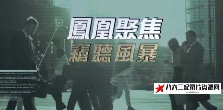 中国香港纪录片《窃听风暴》高清下载-八六三纪录片资源网