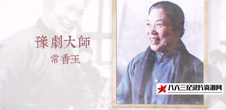 中国香港纪录片《人生大舞台·常香玉的岁月往事》高清下载-八六三纪录片资源网