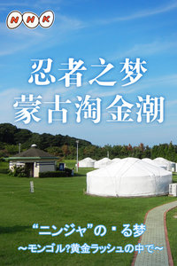 日本纪录片《忍者之梦～蒙古淘金潮 ニンジャ”の見る夢 ～モンゴル・黄金ラッシュの中で》高清下载-八六三纪录片资源网