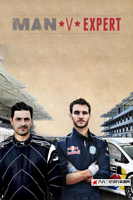 英国纪录片《挑战专家 Man v Expert》高清下载-八六三纪录片资源网
