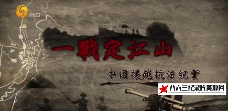 中国香港纪录片《一战定江山·中国援越抗法纪实》高清下载-八六三纪录片资源网