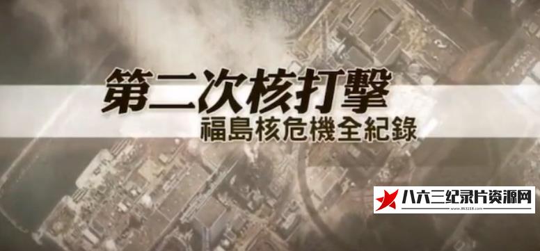 中国香港纪录片《第二次核打击·福岛核危机全纪录》高清下载-八六三纪录片资源网