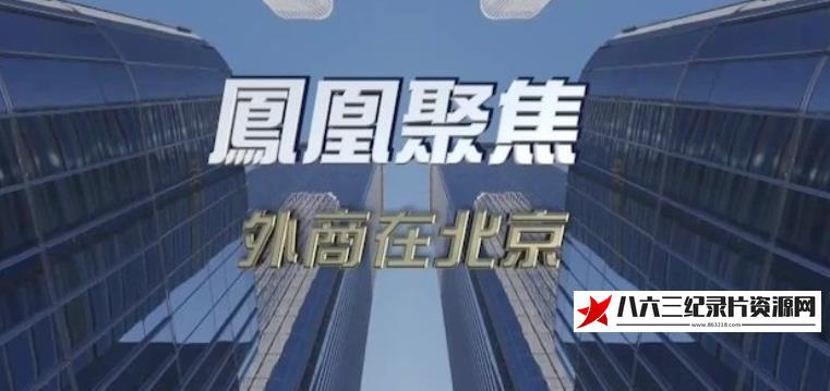 中国香港纪录片《外商在北京》高清下载-八六三纪录片资源网