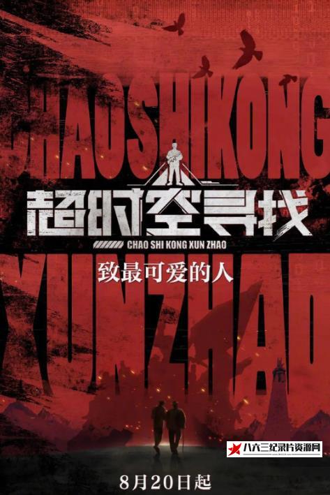 超时空寻找的海报