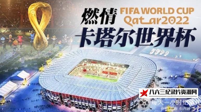 中国香港纪录片《燃情卡塔尔世界杯》高清下载-八六三纪录片资源网