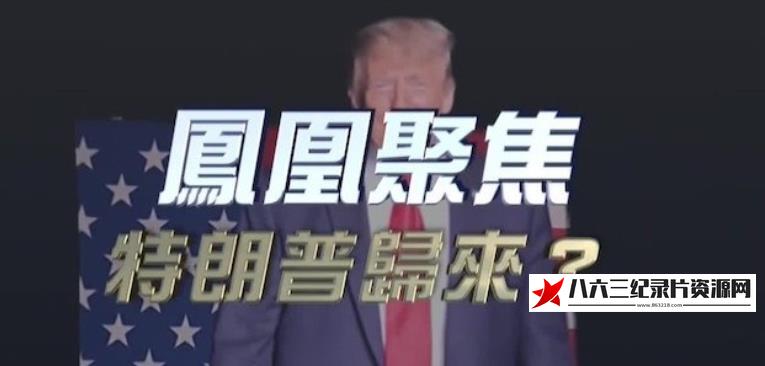 中国香港纪录片《特朗普归来》高清下载-八六三纪录片资源网