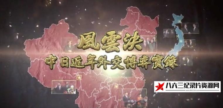 中国香港纪录片《风云决·中日近年外交博弈实录》高清下载-八六三纪录片资源网